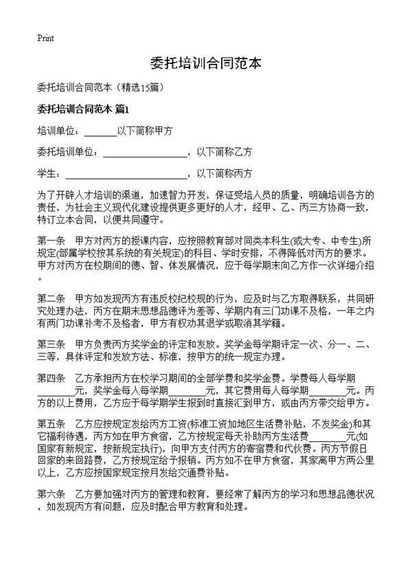 委托培训合同范本15篇