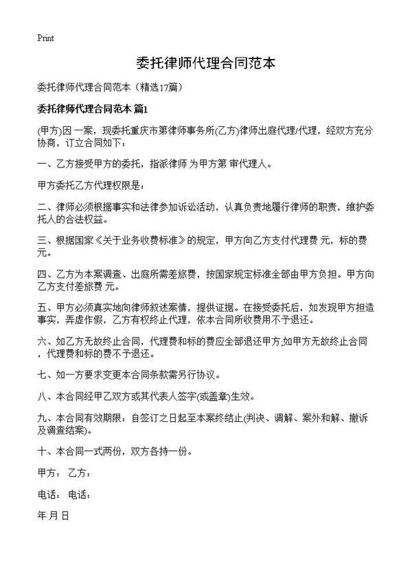 委托律师代理合同范本17篇