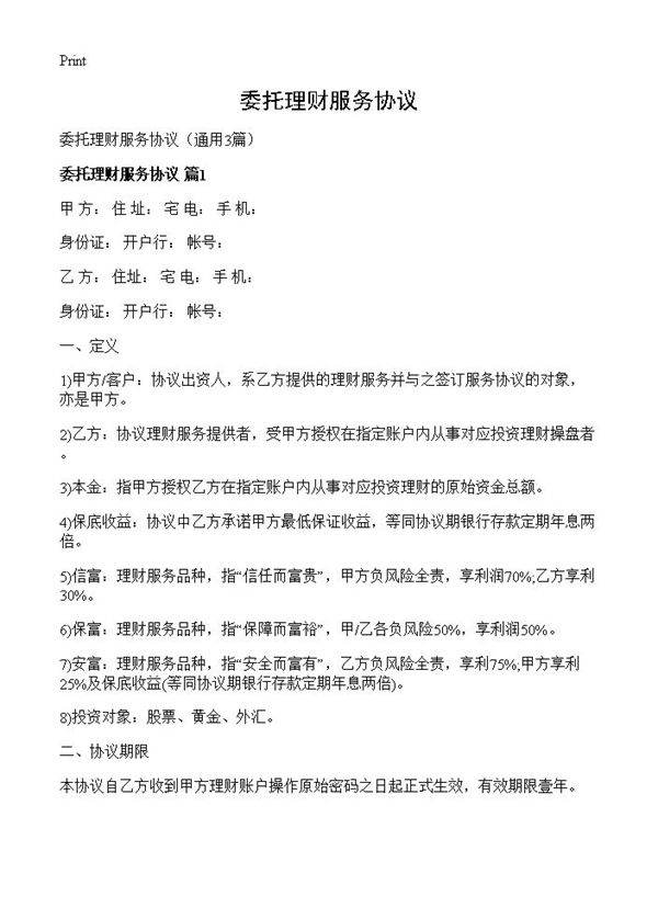 委托理财服务协议3篇