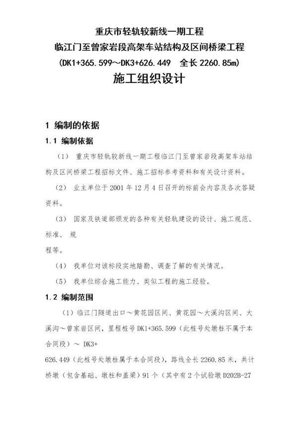 重庆轻轨较新线一期工程临江门至曾家岩段高架车站结构及区间桥梁工程施工组织设计