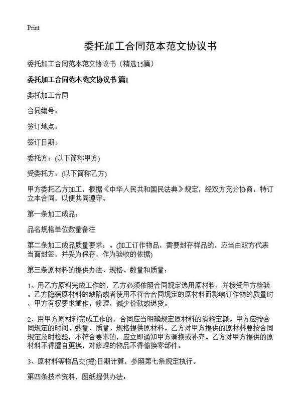 委托加工合同范本范文协议书15篇