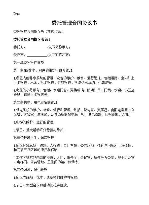 委托管理合同协议书19篇