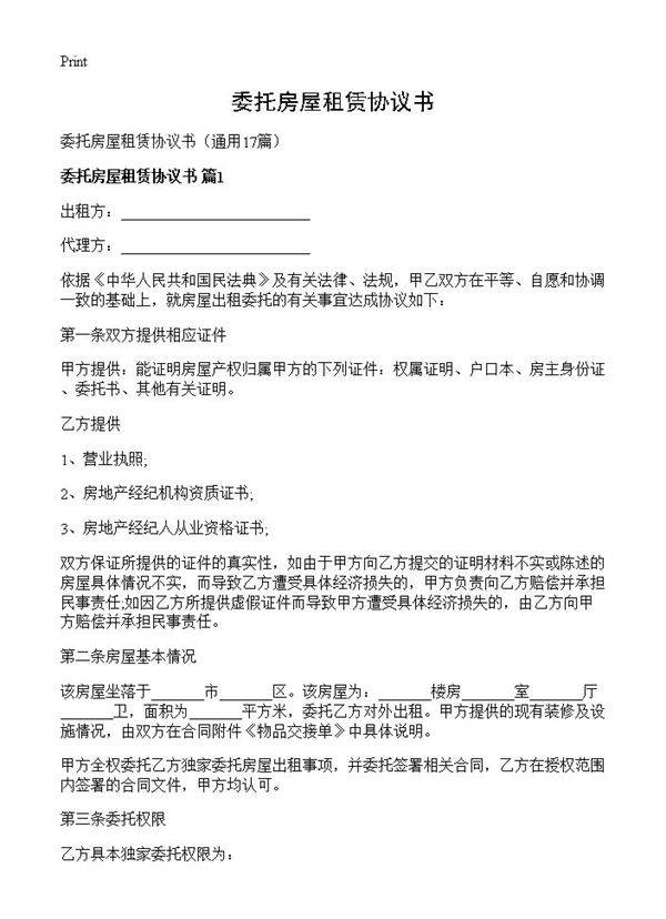 委托房屋租赁协议书17篇