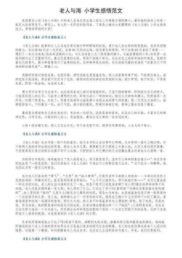 《老人与海》小学生感悟范文