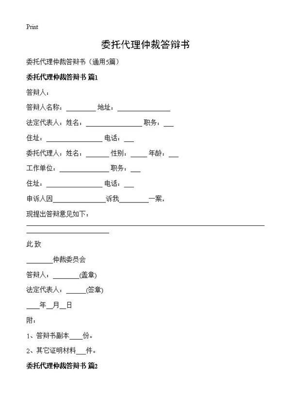 委托代理仲裁答辩书5篇