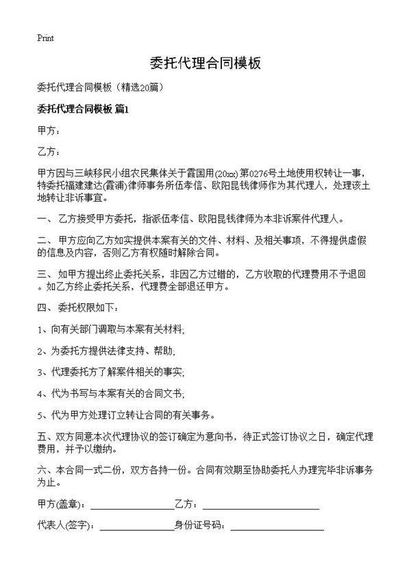 委托代理合同模板20篇