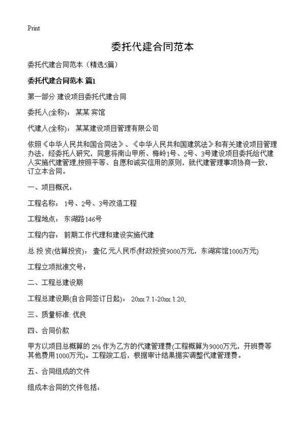 委托代建合同范本5篇