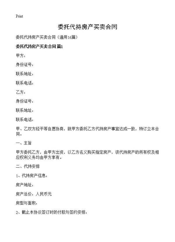 委托代持房产买卖合同16篇