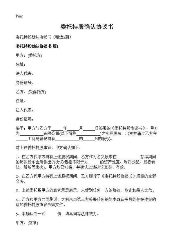 委托持股确认协议书3篇