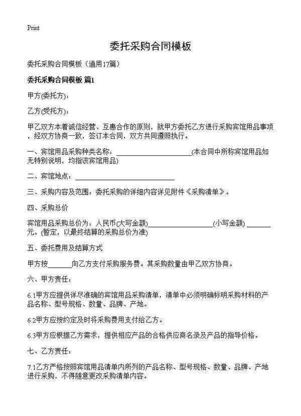 委托采购合同模板17篇