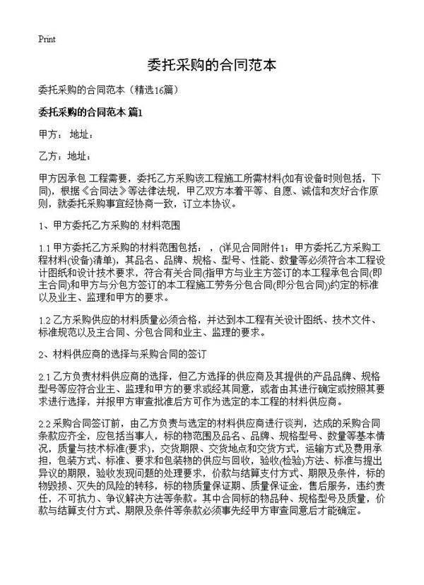 委托采购的合同范本16篇
