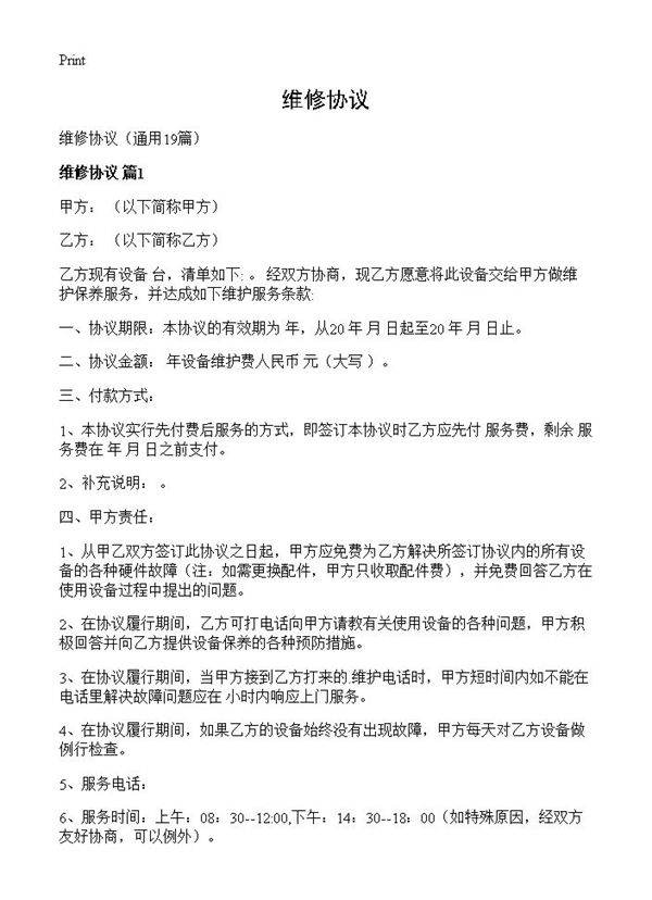 维修协议19篇