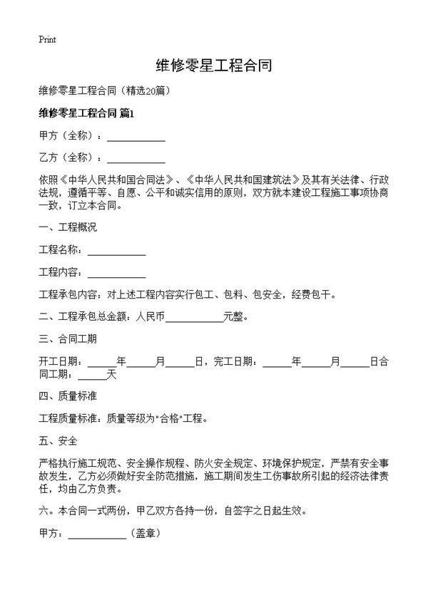 维修零星工程合同20篇