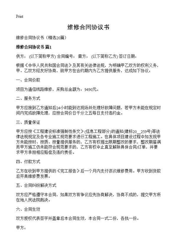 维修合同协议书20篇