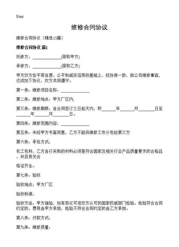 维修合同协议15篇