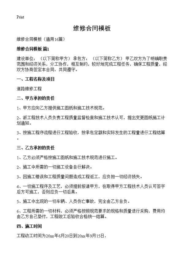 维修合同模板16篇