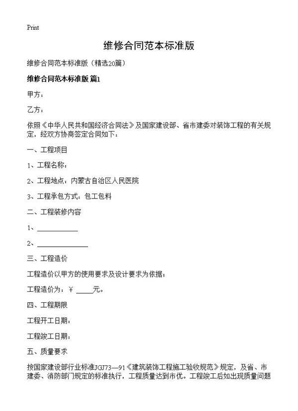 维修合同范本标准版20篇