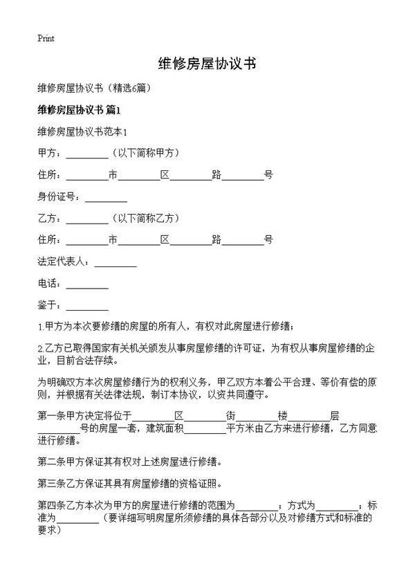 维修房屋协议书6篇