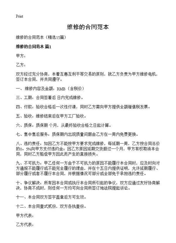 维修的合同范本15篇