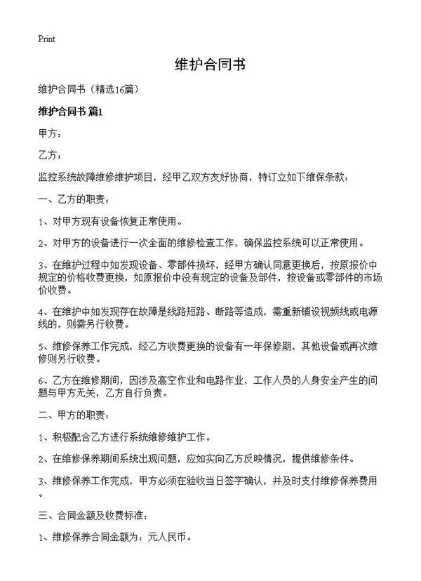 维护合同书16篇