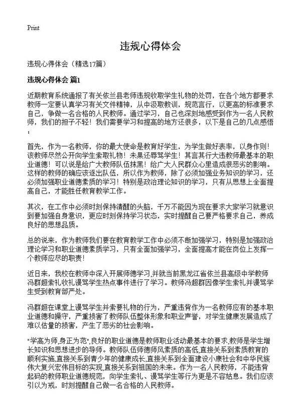 违规心得体会17篇