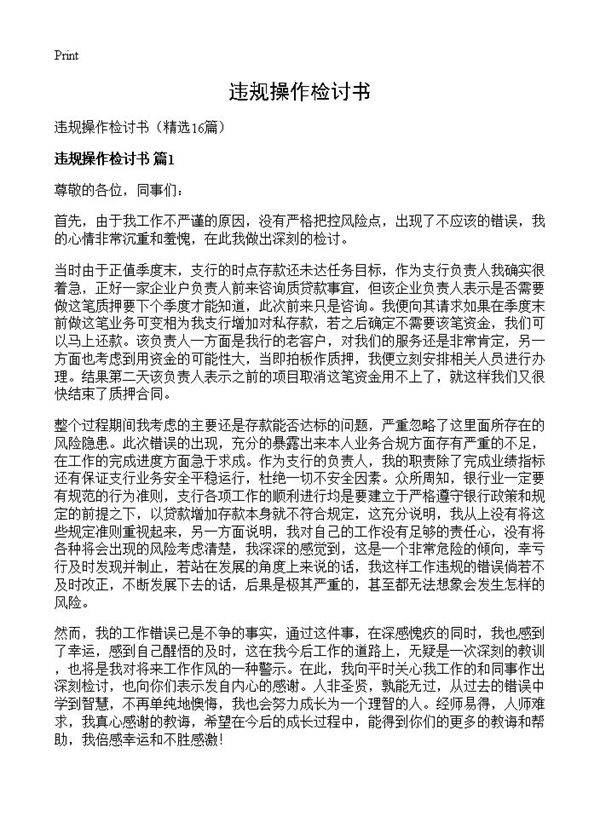 违规操作检讨书16篇