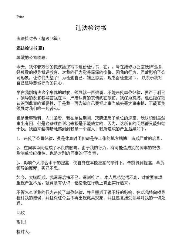 违法检讨书15篇