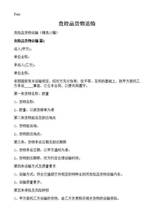 危险品货物运输17篇