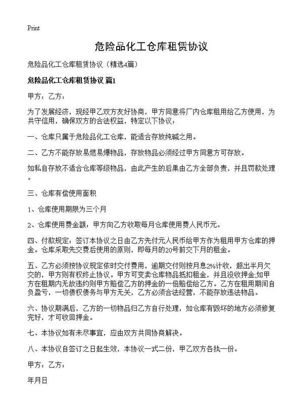 危险品化工仓库租赁协议4篇