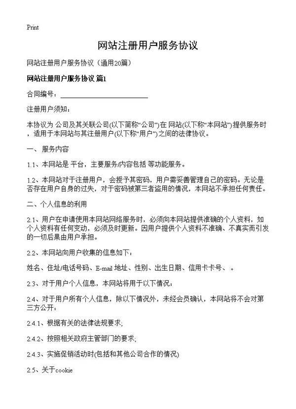 网站注册用户服务协议20篇