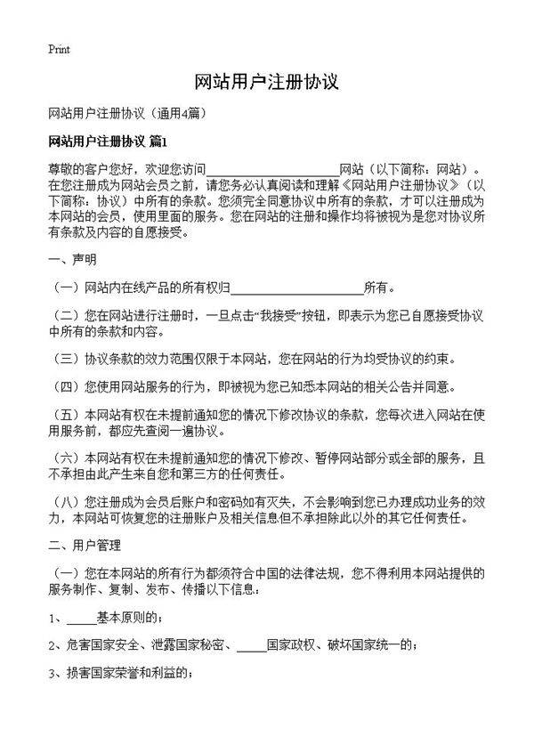 网站用户注册协议4篇