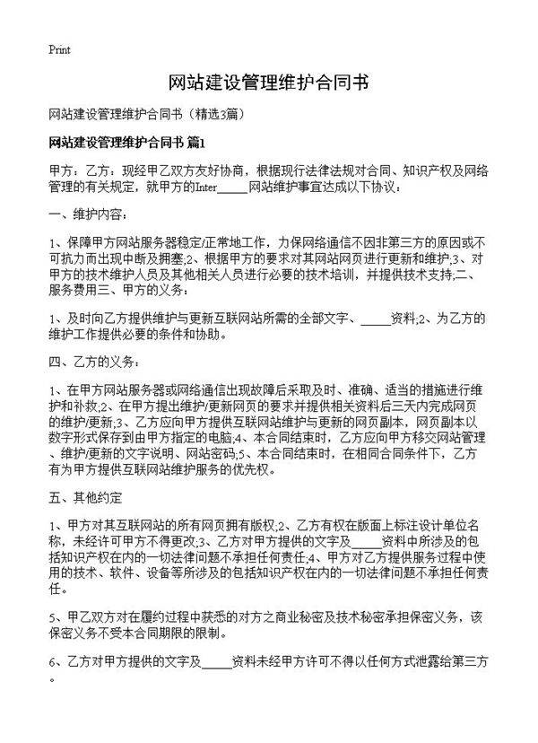 网站建设管理维护合同书3篇