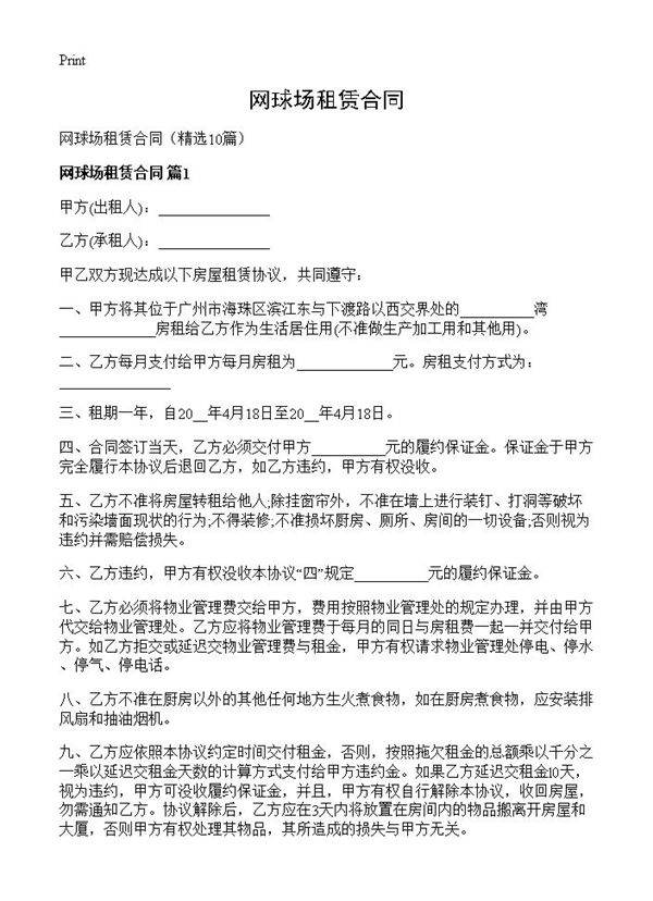 网球场租赁合同10篇