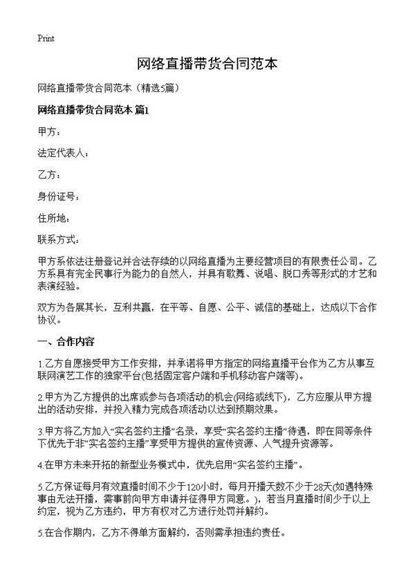 网络直播带货合同范本5篇