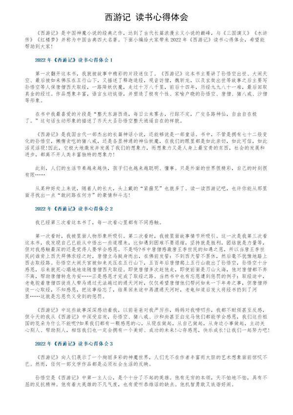 《西游记》读书心得体会