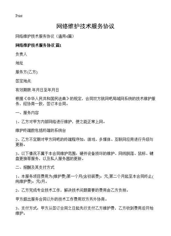 网络维护技术服务协议4篇