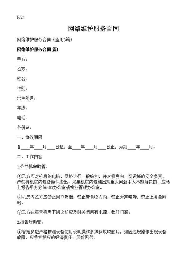 网络维护服务合同3篇