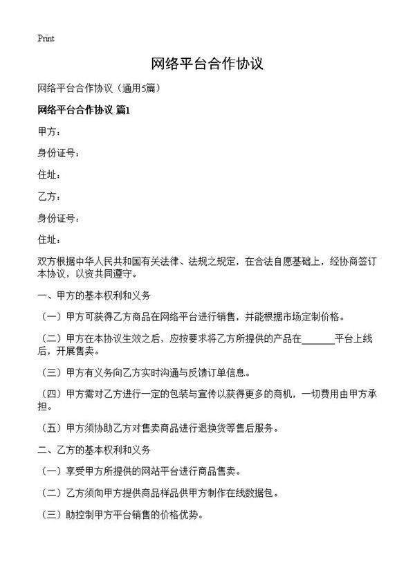 网络平台合作协议5篇