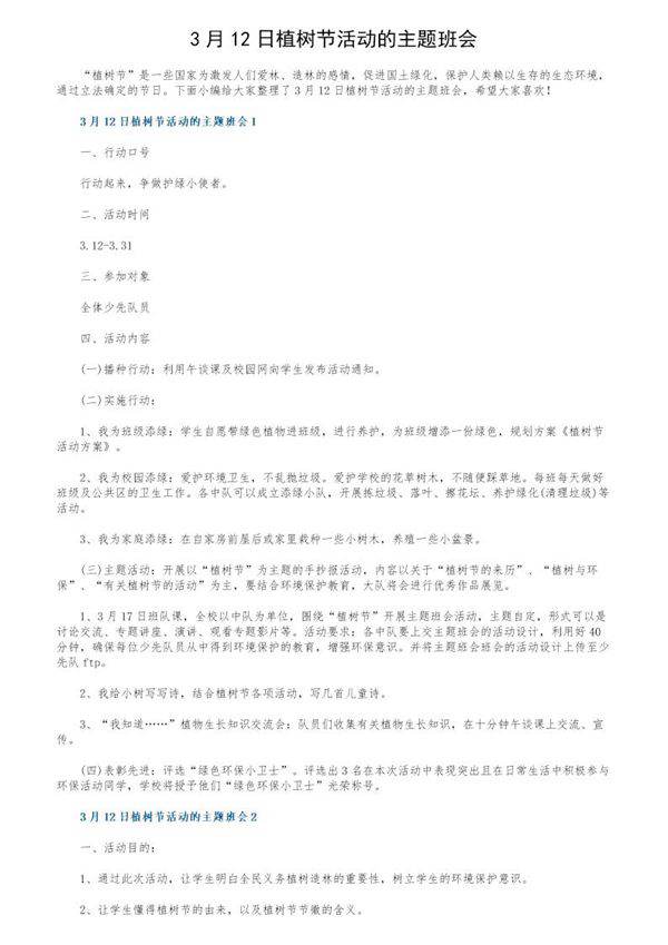 3月12日植树节活动的主题班会