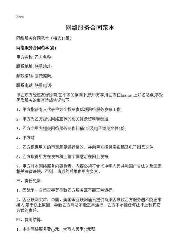 网络服务合同范本15篇
