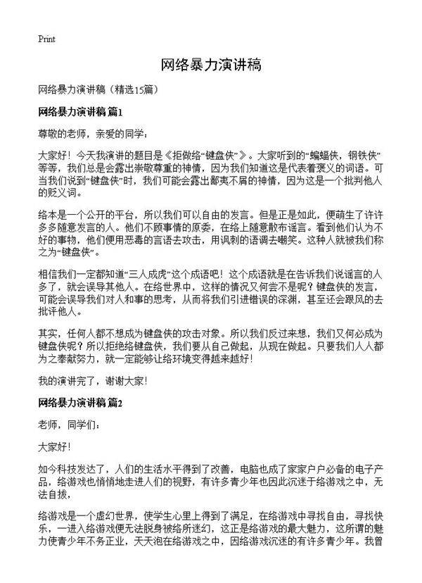 网络暴力演讲稿15篇