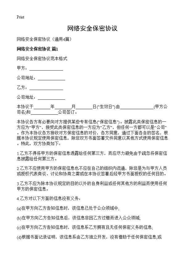 网络安全保密协议4篇