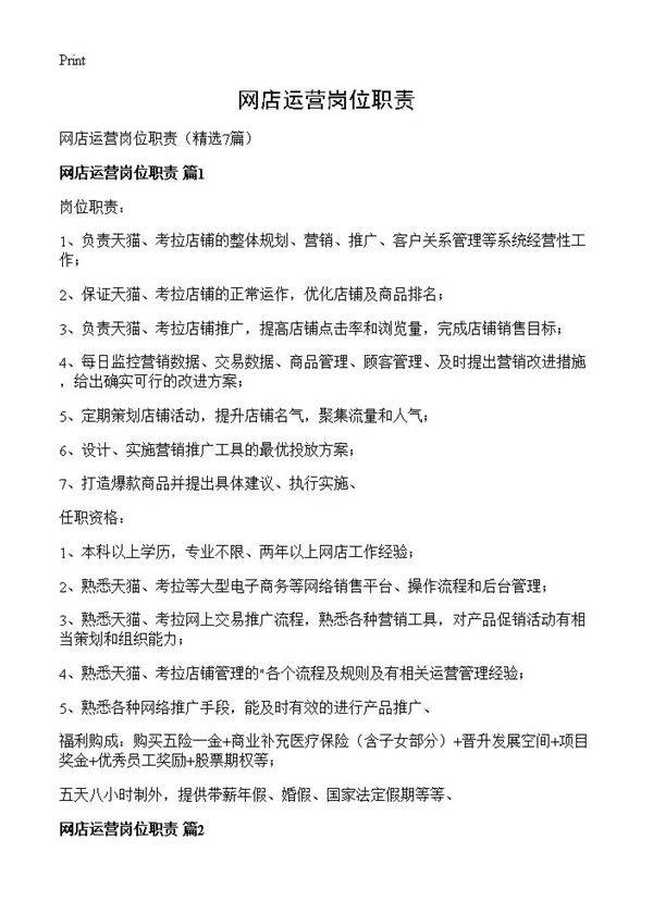 网店运营岗位职责7篇