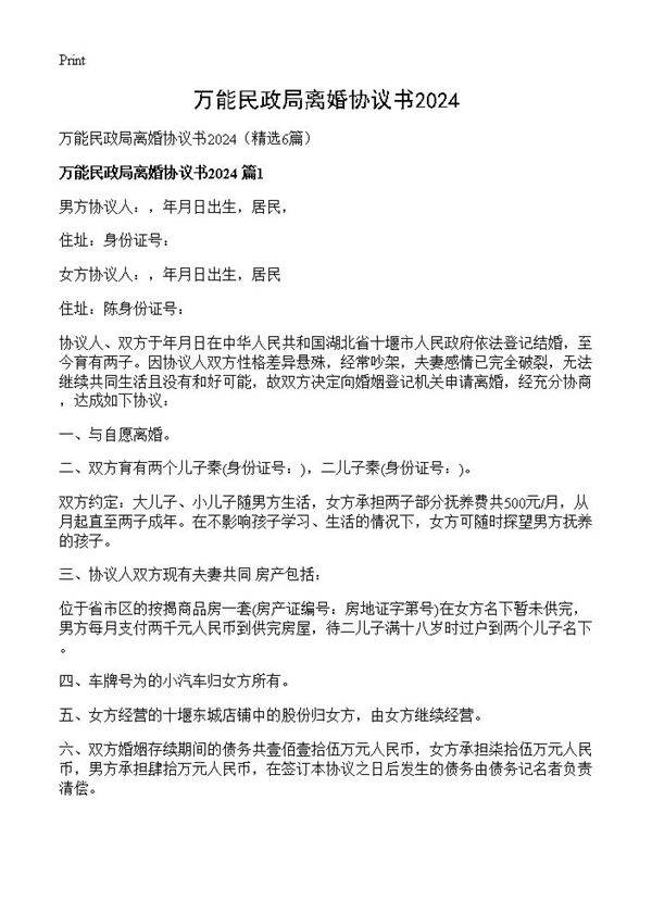 万能民政局离婚协议书20246篇