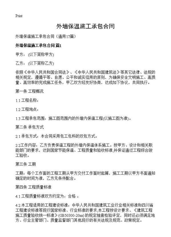 外墙保温施工承包合同17篇