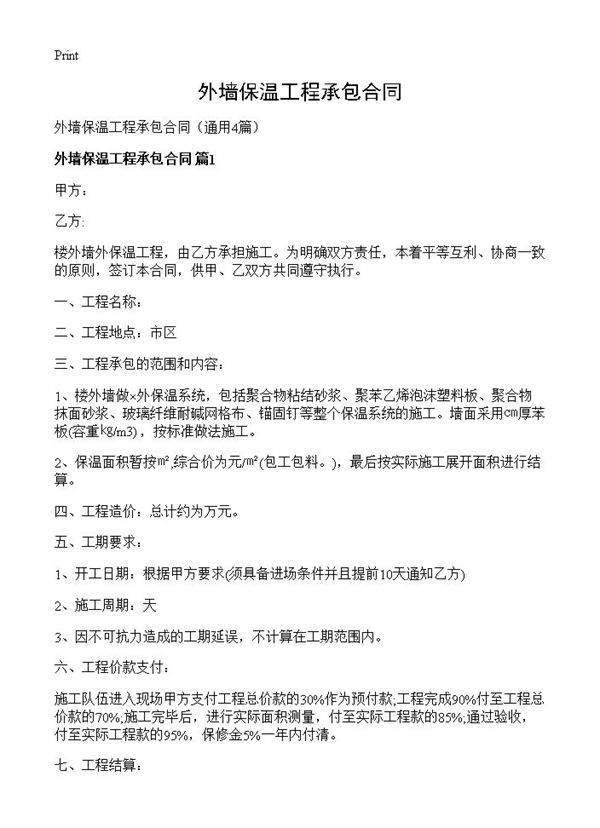外墙保温工程承包合同4篇