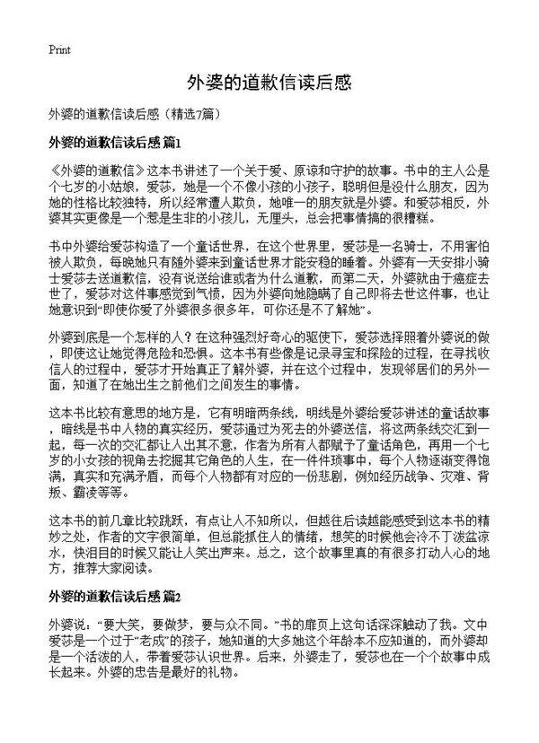 外婆的道歉信读后感7篇