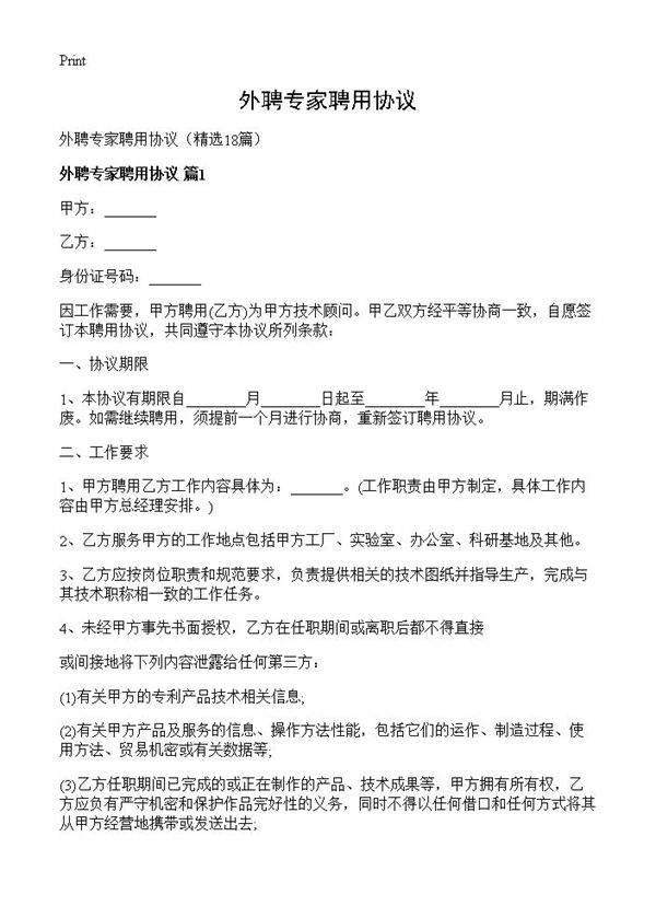 外聘专家聘用协议18篇