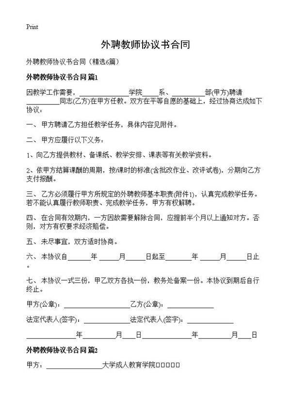 外聘教师协议书合同6篇