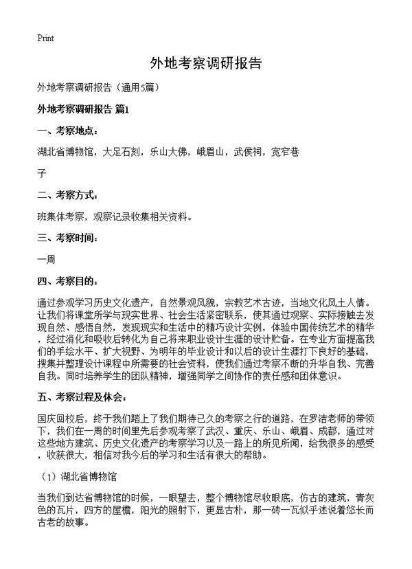 外地考察调研报告5篇